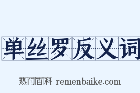 单丝罗反义词是什么意思的图片